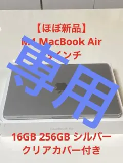 極美品 M4 MacBook Air 13インチ 16GB 256GB シルバー