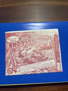 ミラバト 奇跡のタッグ！ Vジャンプ付録 PAS-016 - メルカリ