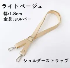 ショルダーストラップ ライトベージュ バッグ用 ベルト 単品 PUレザー