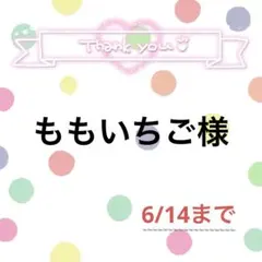 ももちさま専用ページ - メルカリ