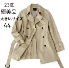 23区　レディース　トレンチコート　ミドル丈　大きいサイズ　44 ベージュ　XL