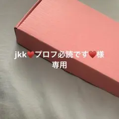 2026年最新】プロフ必読様の人気アイテム - メルカリ