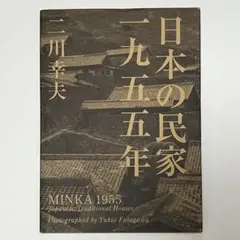 日本の民家 学研版 全8巻のセット - メルカリ