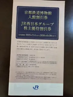 JR西日本グループ 株主優待券セット