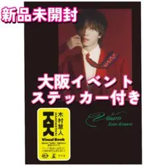 木村慧人 Visual Book Visuarts 新品 ステッカー付　⑭