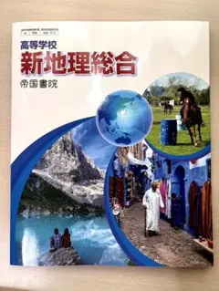 新地理総合 帝国書院 高等学校
