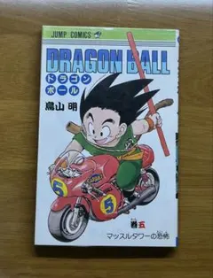 2026年最新】ドラゴンボール 1巻 初版 第1刷発行 鳥山明の人気アイテム
