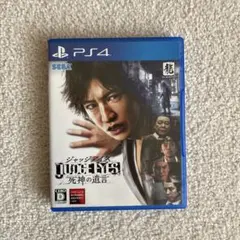 PS4 JUDGE EYES：死神の遺言