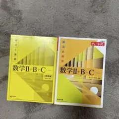 数学Ⅱ＋B＋C 解法と演習 2冊セット