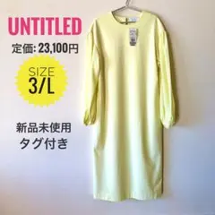 ＊UNTITLED＊ライトイエロー＊異素材＊ロングワンピース＊サイズ3/L＊