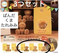 ベビーくまカステラ　くま　パンダ　たれみみうさぎ　ガチャガチャ