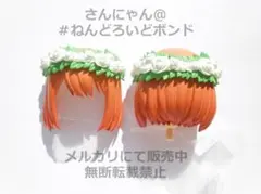 【パーツ/髪 頭】ねんどろいど 中野四葉 ウエディングドレス 五等分の花嫁 花冠