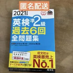 英検準2級 過去6回 全問題集 2021年版