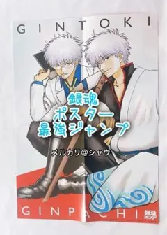 未使用品　銀魂　坂田銀時　坂田銀八　ポスター　最強ジャンプ