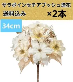 サラポインセチアブッシュ造花2本【オススメ商品】