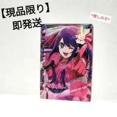 【現品限り】【即発送】推しの子　ウエハース　シール　星野アイ