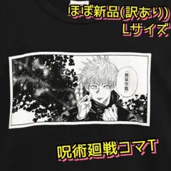 週末価格】呪術廻戦展 コマTコレクション 五条悟 勝つさ 芥見下々 T