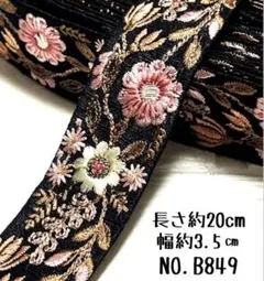 インド刺繍リボン 20cm【NO.B849】 刺繍リボン ハギレ インド刺繍