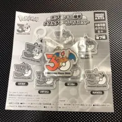 【ポケモン】30th メタルチャームマスコット　リザードン