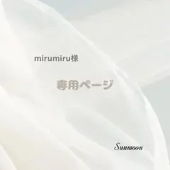 mirumiru様 リクエスト 2点 まとめ商品