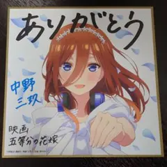 映画 五等分の花嫁 中野三玖 入場者 プレゼント 第4弾 ミニ色紙 描き下ろし
