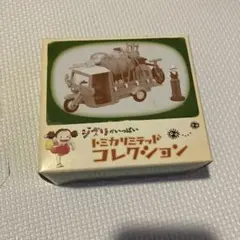 ジブリがいっぱいトミカリミテッド【となりのトトロ「オート三輪