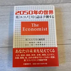 2050年の世界 英エコノミスト誌は予測する