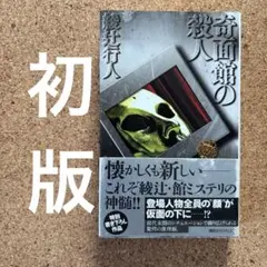 綾辻行人　館シリーズ全巻　他名作ミステリーセット 71EjQZZmchL._AC_UF350,