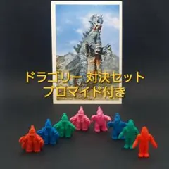 【ドラゴリー対決セット】ウルトラ怪獣消しゴム8体　ブロマイド付き　特撮　当時もの
