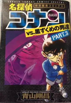 名探偵コナンvs.黒ずくめの男達 PART3
