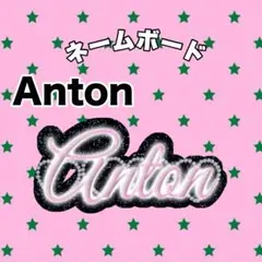 2025年最新】アントン ネームボードの人気アイテム - メルカリ