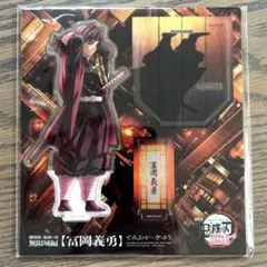 【匿名配送】鬼滅の刃 無限城編 描き下ろしアクリルスタンド 冨岡義勇 未開封