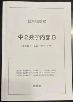鉄緑会内部生限定高1英語・数学講習フルセット 鉄緑会 新/高1 英語内部B テキスト通年セット 2021 春期/夏期/冬期 計3