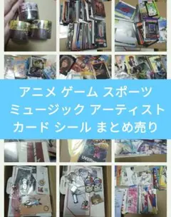 アニメ ゲーム スポーツ ミュージック アーティスト カード シール まとめ売り