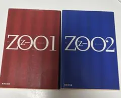 『ZOO 1』『ZOO 2』乙一 2冊セット