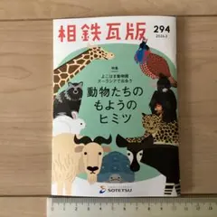 相鉄瓦版 294 2026.2 ズーラシアで出会う 動物たちのもようのヒミツ