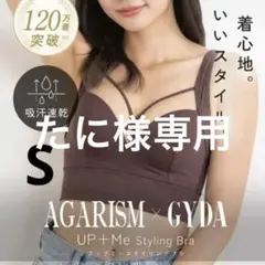 【新品】AGARISM × GYDA UP+Me スタイリングブラ S ピンク