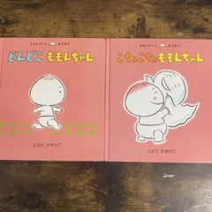 ももんちゃん あそぼう 絵本 2冊セットのサムネイル