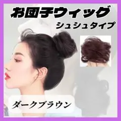 お団子 ウィッグ ダークブラウン シュシュ エクステ つけ毛 シニヨン i473