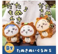 ちいかわ　たぬきだもんくじ　B賞　フルコンプ