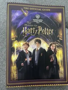 ハリー・ポッター 制作過程 オフィシャルガイドブック