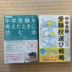 中学受験子どもの人生を本気で考えた受験校選び戦略&中学受験を考えたときに読む本