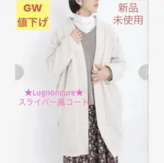 GW値下げ‼️未使用★Lugnoncure★ルノンキュール・スライバー風コート