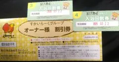 すかいらーく（しゃぶ葉含）割引券１枚＆おふろの王様港南台回数券２枚ペアセット