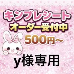 y様専用/キンブレシートオーダー/普通郵便