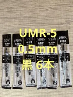 ボールペン替芯　シグノUMR-5 0.5mm 黒　6本セット