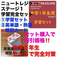 ⭐️【中１学習完全セット】ニュートレジャー①学習セット&②単語熟語暗記カードセット ⭐️【中1学習完全セット】ニュートレジャー①学習セット&②単語熟語