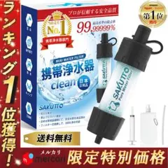 【2個セット】即日発送 SAKUTTO 携帯浄水器 防災グッズ 備蓄 飲料水 水