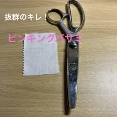 Okada ピンキングばさみ 裁縫道具