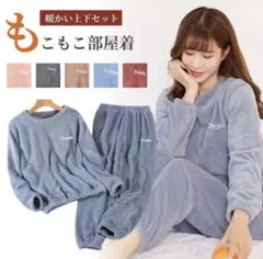 もこもこルームウェア パジャマ 韓国 上下セット